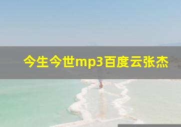 今生今世mp3百度云张杰