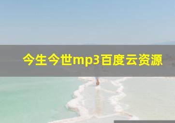 今生今世mp3百度云资源