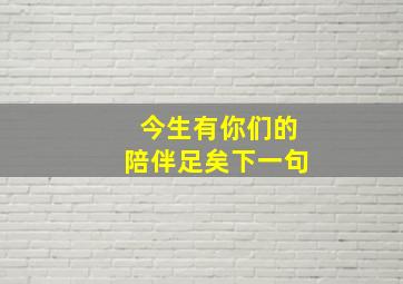 今生有你们的陪伴足矣下一句