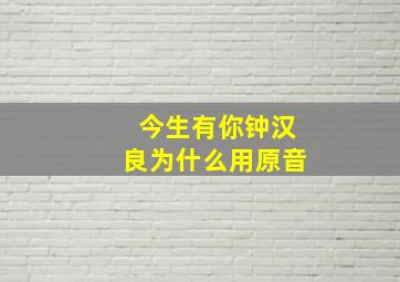 今生有你钟汉良为什么用原音