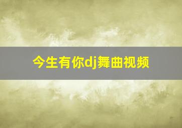 今生有你dj舞曲视频