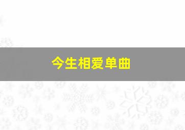 今生相爱单曲