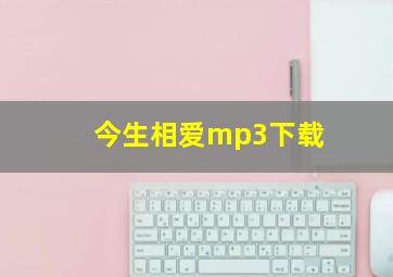 今生相爱mp3下载