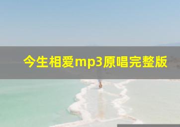 今生相爱mp3原唱完整版