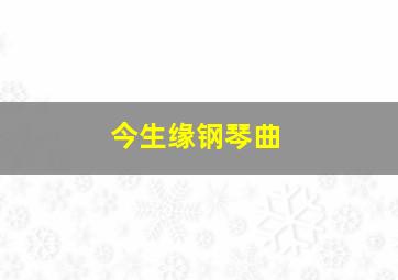 今生缘钢琴曲