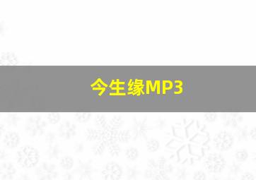 今生缘MP3