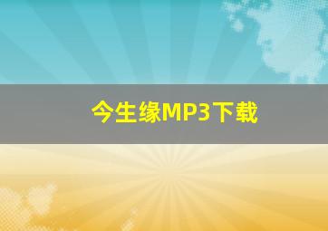 今生缘MP3下载