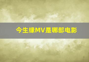 今生缘MV是哪部电影