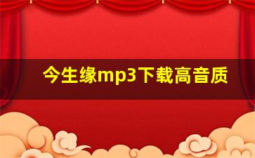 今生缘mp3下载高音质