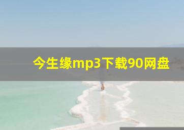 今生缘mp3下载90网盘