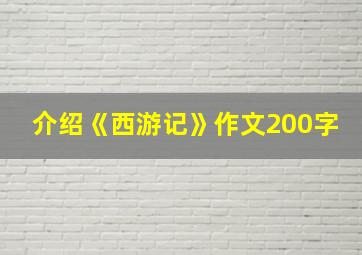 介绍《西游记》作文200字