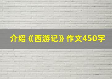 介绍《西游记》作文450字