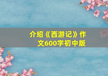 介绍《西游记》作文600字初中版