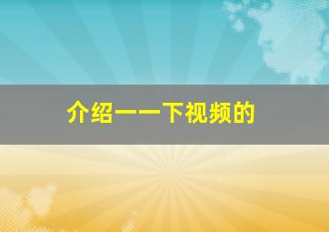 介绍一一下视频的