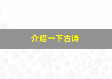 介绍一下古诗