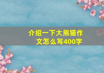 介绍一下大熊猫作文怎么写400字