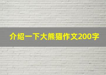 介绍一下大熊猫作文200字