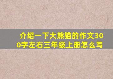 介绍一下大熊猫的作文300字左右三年级上册怎么写