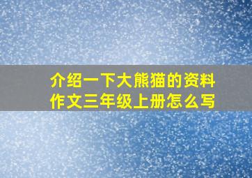 介绍一下大熊猫的资料作文三年级上册怎么写