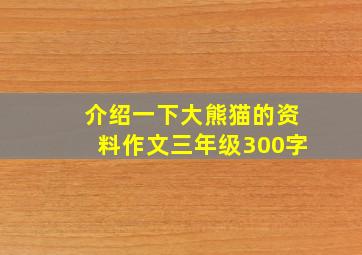 介绍一下大熊猫的资料作文三年级300字