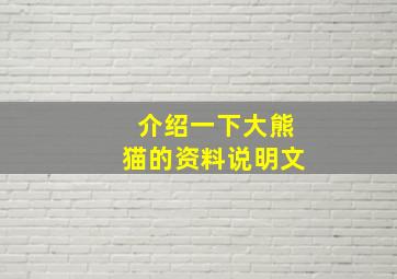 介绍一下大熊猫的资料说明文