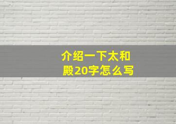 介绍一下太和殿20字怎么写