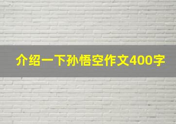 介绍一下孙悟空作文400字