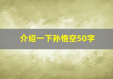 介绍一下孙悟空50字