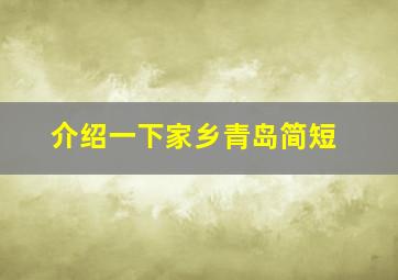 介绍一下家乡青岛简短