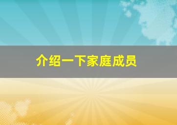 介绍一下家庭成员