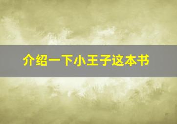 介绍一下小王子这本书