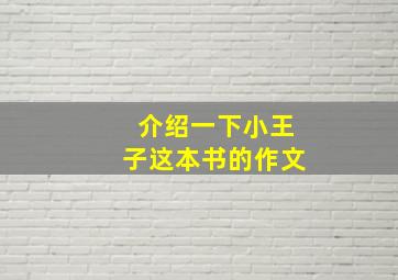 介绍一下小王子这本书的作文