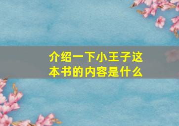 介绍一下小王子这本书的内容是什么