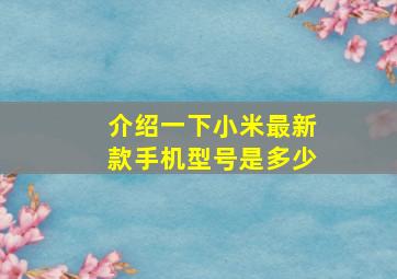 介绍一下小米最新款手机型号是多少