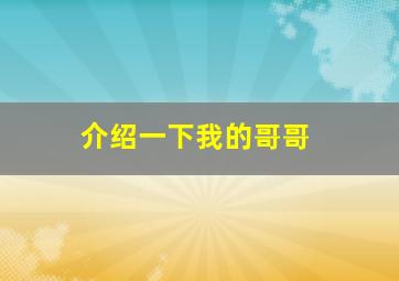 介绍一下我的哥哥