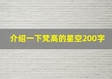 介绍一下梵高的星空200字