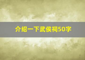 介绍一下武侯祠50字