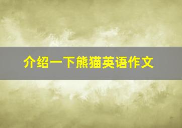 介绍一下熊猫英语作文