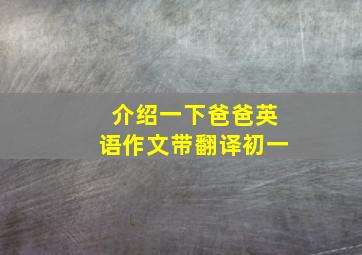 介绍一下爸爸英语作文带翻译初一