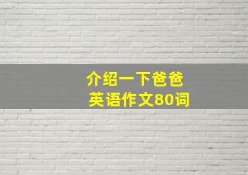 介绍一下爸爸英语作文80词