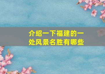 介绍一下福建的一处风景名胜有哪些