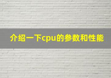 介绍一下cpu的参数和性能