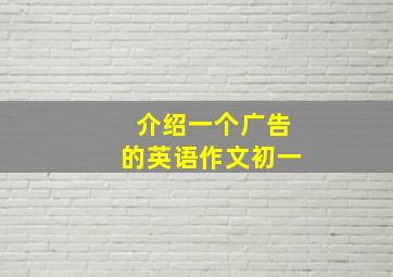 介绍一个广告的英语作文初一