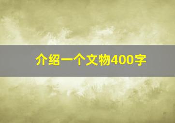 介绍一个文物400字