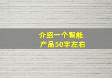 介绍一个智能产品50字左右