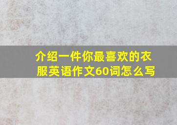 介绍一件你最喜欢的衣服英语作文60词怎么写