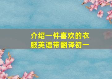 介绍一件喜欢的衣服英语带翻译初一