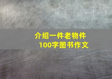 介绍一件老物件100字图书作文