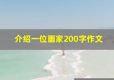 介绍一位画家200字作文