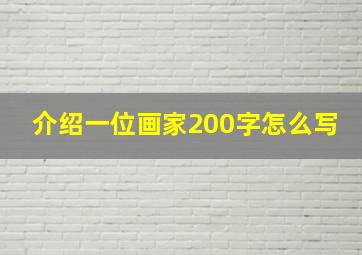 介绍一位画家200字怎么写